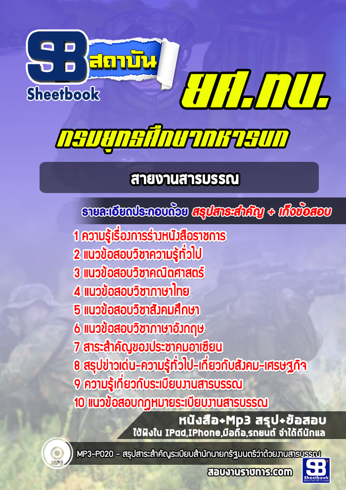 แนวข้อสอบสายงานสารบรรณ กรมยุทธศึกษาทหารบก ยศ.ทบ. (ใหม่ล่าสุด)