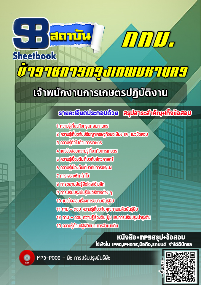 แนวข้อสอบเจ้าพนักงานเกษตร กทม. กรุงเทพมหานคร (ล่าสุดปี 2566-2567)