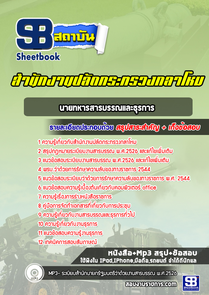 สรุปแนวข้อสอบนายทหารสารบรรณและธุรการ สำนักปลัดกระทรวงกลาโหม พร้อมเฉลย (ใหม่ล่าสุด)