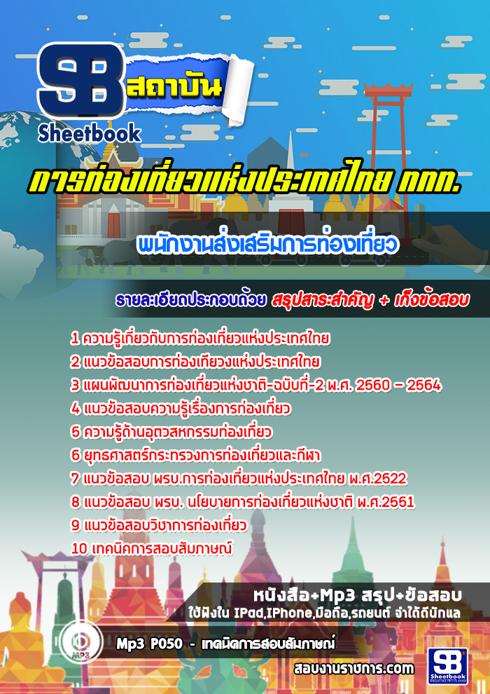 แนวข้อสอบพนักงานส่งเสริมการท่องเที่ยว การท่องเที่ยวแห่งประเทศไทย (ททท.) ล่าสุด