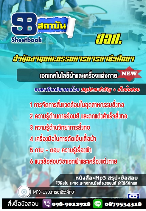 แนวข้อสอบครู สอศ เอกเทคโนโลยีผ้าและเครื่องแต่งกาย 2568 [พร้อมเฉลย]
