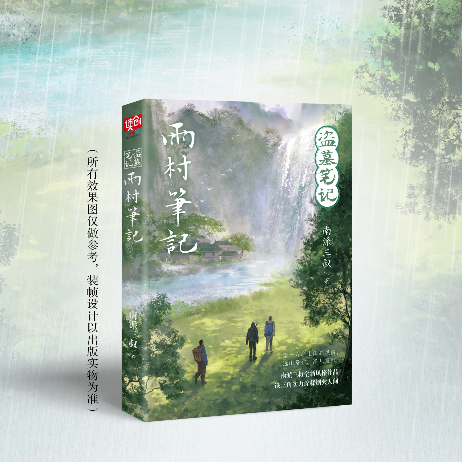 [เต้ามู่] บันทึกจอมโจรแห่งสุสาน: นิยายภาษาจีน 雨村笔记 (บันทึกหมู่บ้านฝน) เล่ม 1