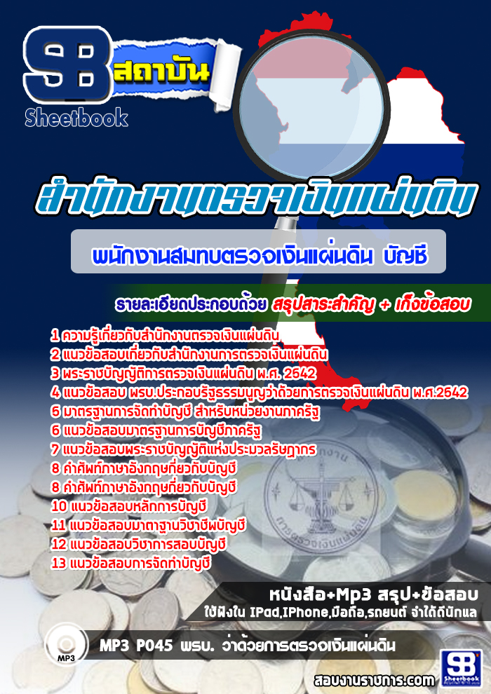 แนวข้อสอบนักวิชาการตรวจเงินแผ่นดิน (บัญชี) สตง 2568 สำนักงานตรวจเงินแผ่นดิน ใหม่ล่าสุด