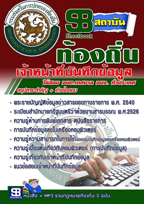 แนวข้อสอบเจ้าหน้าที่บันทึกข้อมูล ท้องถิ่น 2567 [พร้อมเฉลย]