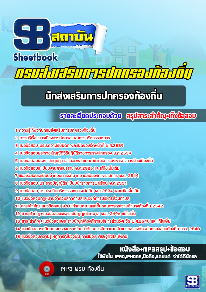 แนวข้อสอบนักส่งเสริมการปกครองท้องถิ่น กรมส่งเสริมการปกครองท้องถิ่น ล่าสุด 2565-2566