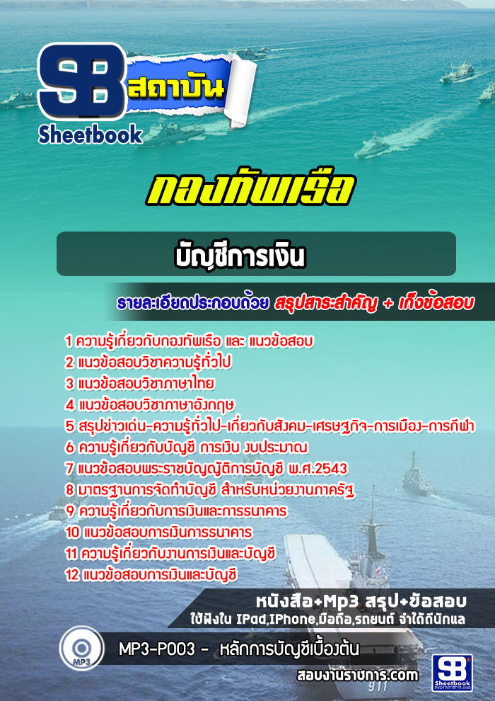 แนวข้อสอบบัญชีการเงิน กองทัพเรือ ล่าสุด (พร้อมเฉลย)
