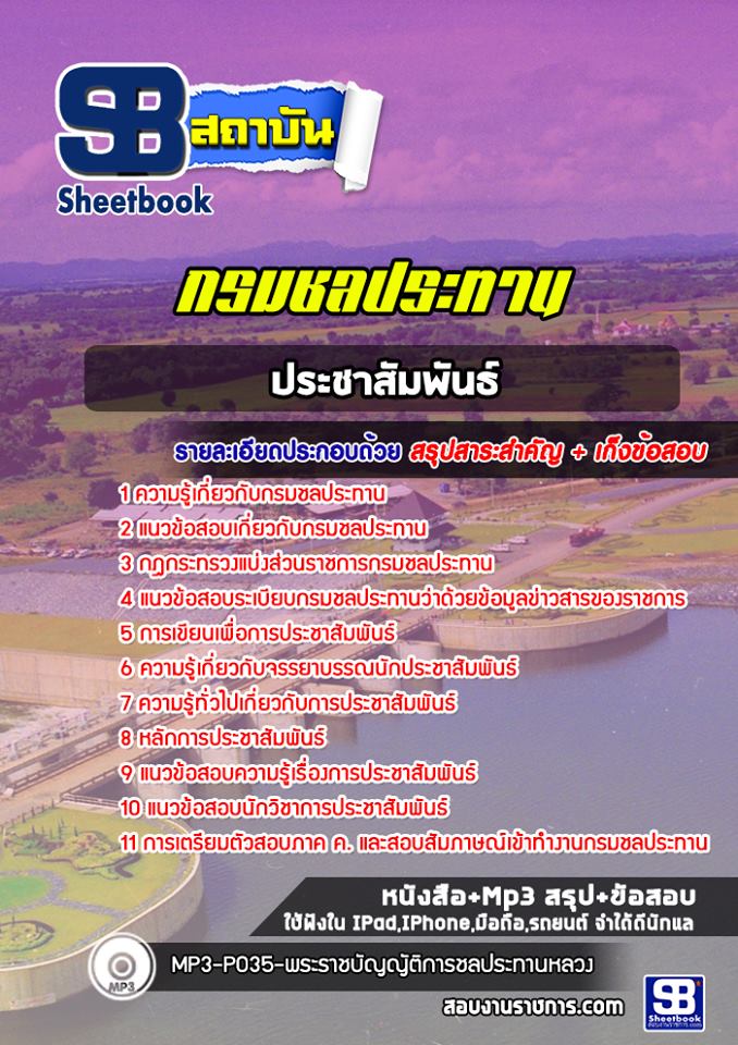 แนวข้อสอบนักประชาสัมพันธ์ กรมชลประทาน พร้อมเฉลย (ล่าสุดปี 2565)