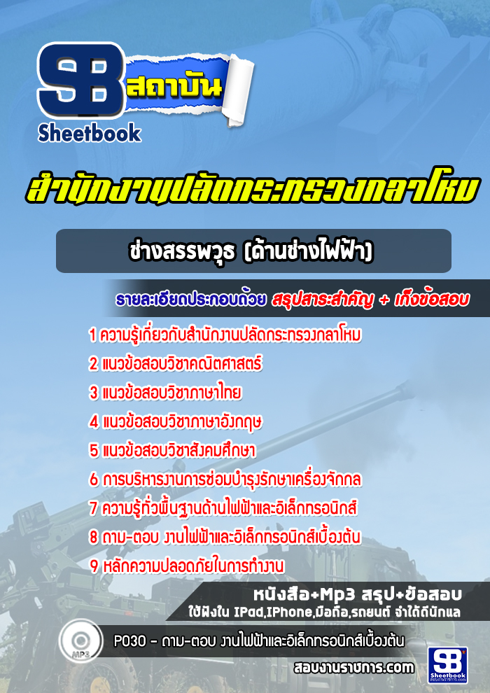 แนวข้อสอบช่างสรรพวุธ (ด้านช่างไฟฟ้า) สำนักงานปลัดกระทรวงกลาโหม พร้อมเฉลย (ใหม่ล่าสุด)