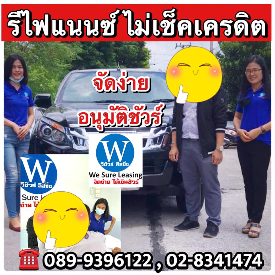 ลูกค้าเข้ามาใช้บริการอย่างต่อเนื่อง รับรองผล รีไฟแนนซ์ผ่านง่าย ไม่เช็คเครดิต