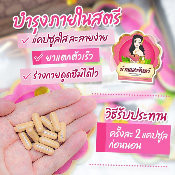 บ้านแสงจันทร์ (เสน่ห์นาง) ผลิตภัณฑ์เสริมอาหารสำหรับสตรี