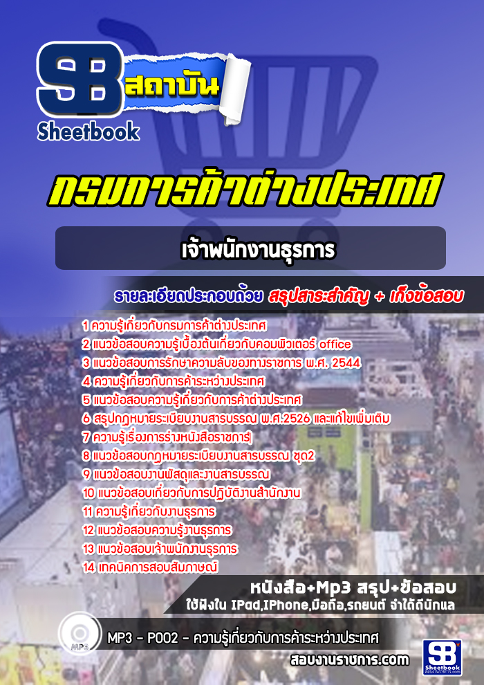 แนวข้อสอบเจ้าพนักงานธุรการ กรมการค้าต่างประเทศ [Up-Date ล่าสุด]