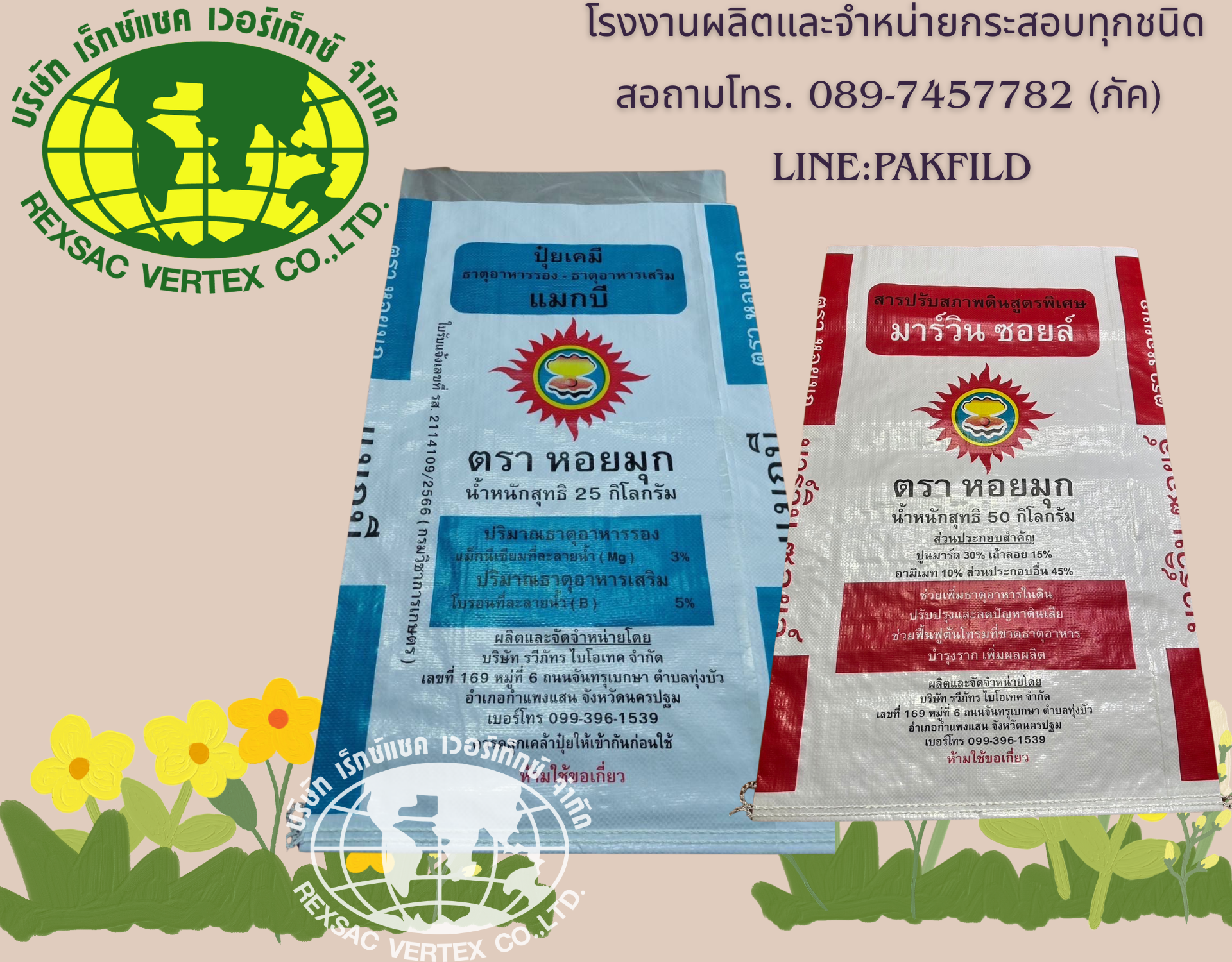 ถุงข้าว ถุงปุ๋ย