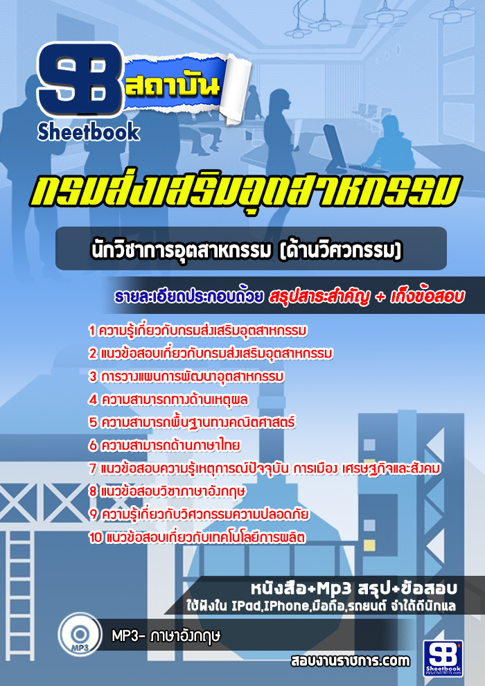 สรุปแนวข้อสอบนักวิชาการอุตสาหกรรม(ด้านวิศวกรรม) กรมส่งเสริมอุตสาหกรรม ใหม่ล่าสุด