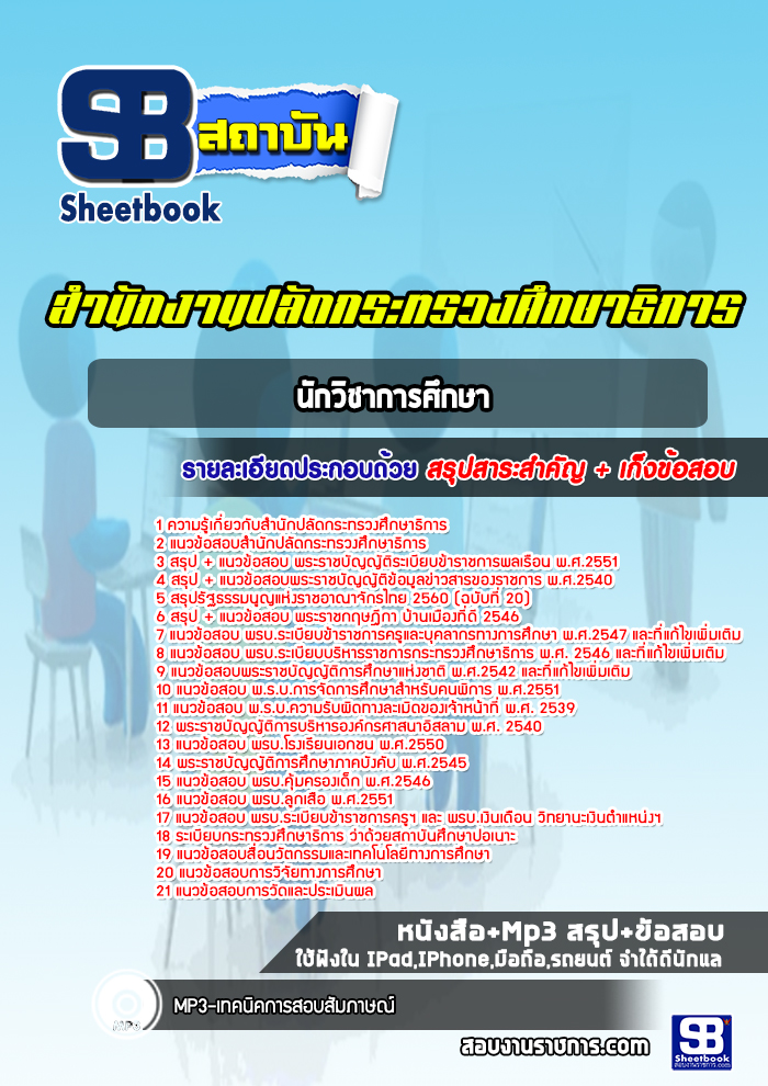 แนวข้อสอบนักวิชาการศึกษา สำนักงานปลัดกระทรวงศึกษาธิการ (ล่าสุดปี 2565-2566)