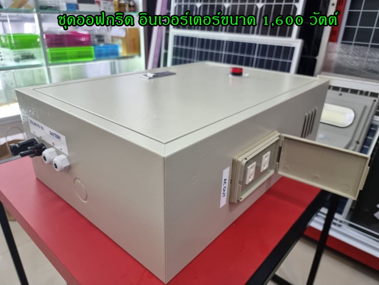 ชุดออฟกริดอินเวอร์เตอร์ขนาด 1,600 วัตต์ pure sine wave แรงดัน 12 V