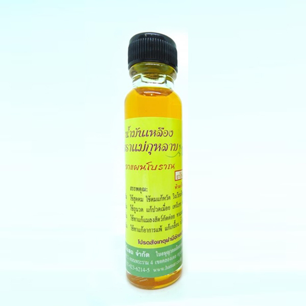 ยาน้ำมันเหลือง แม่กุหลาบ (20 ซีซี)