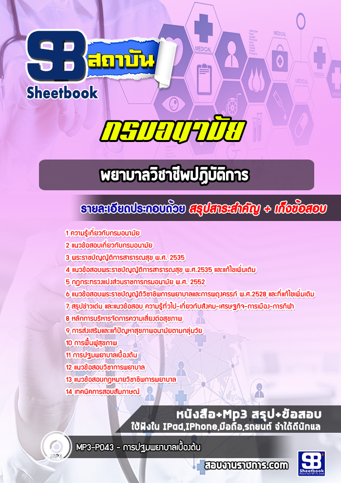แนวข้อสอบพยาบาลวิชาชีพปฏิบัติการ กรมอนามัย [Up-Date ล่าสุด]