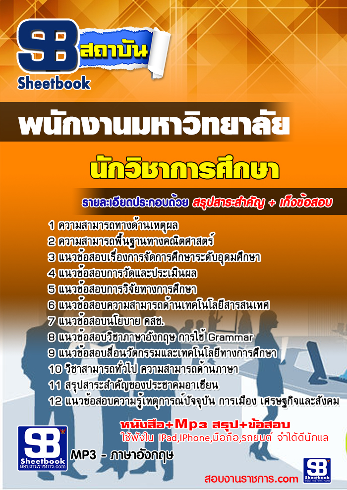 แนวข้อสอบนักวิชาการศึกษา พนักงานมหาวิทยาลัย อัพเดทใหม่ล่าสุด 2568 [พร้อมเฉลย]