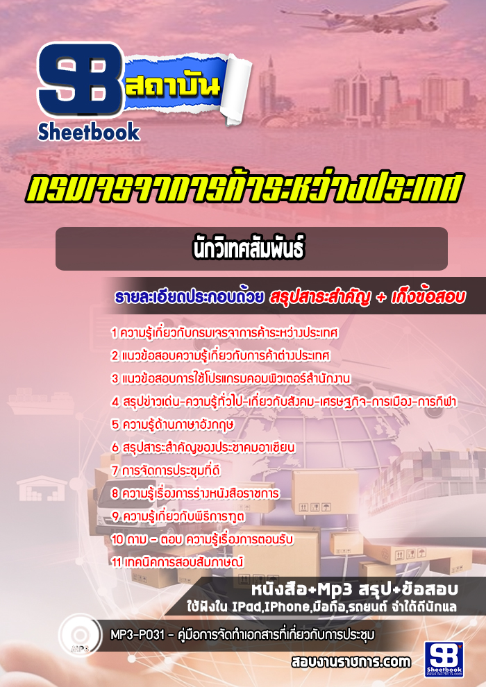 แนวข้อสอบนักวิเทศสัมพันธ์ กรมเจรจาการค้าระหว่างประเทศ พร้อมเฉลย (ล่าสุดปี 2565)