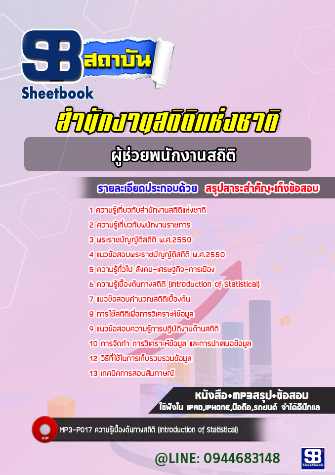แนวข้อสอบผู้ช่วยพนักงานสถิติ สำนักงานสถิติแห่งชาติ (ล่าสุดปี 2565-2566)