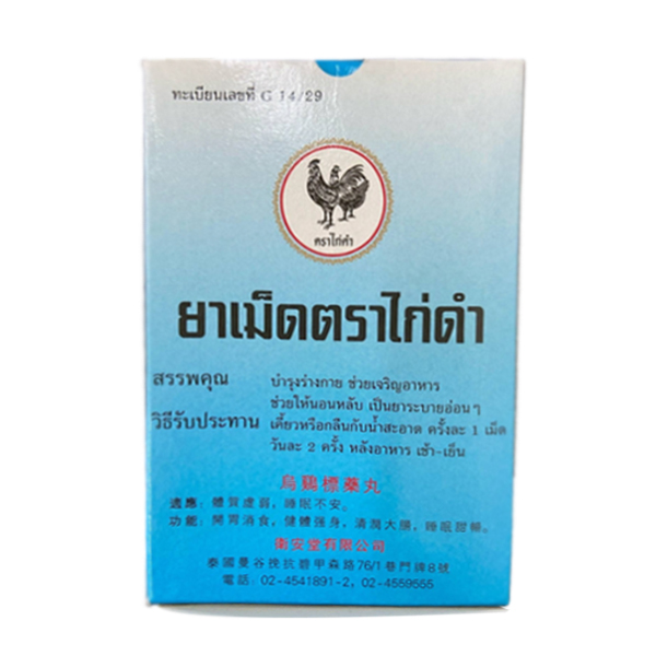 อ้วยอันโอสถ ยาเม็ดตราไก่ดำ 14 เม็ด บำรุงร่างกาย ช่วยเจริญอาหาร ช่วยให้นอนหลับ