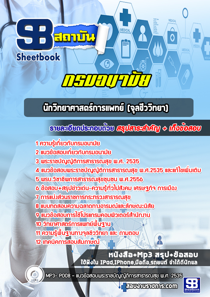 แนวข้อสอบนักวิทยาศาสตร์การแพทย์ (จุลชีววิทยา) กรมอนามัย [Up-Date ล่าสุด]