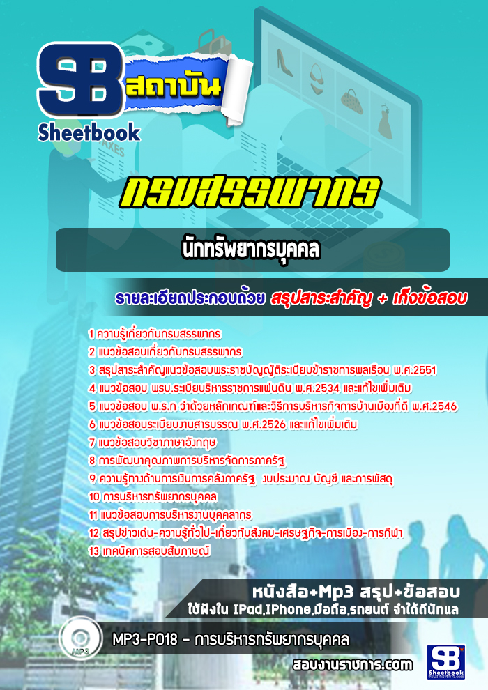 แนวข้อสอบนักทรัพยากรบุคคล กรมสรรพากร (ล่าสุด 2565-2566)
