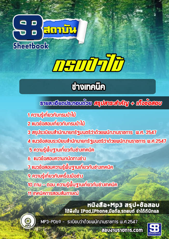 แนวข้อสอบช่างเทคนิค กรมป่าไม้ (ล่าสุดปี 2565-2566)