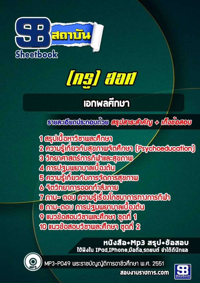 แนวข้อสอบเอกพลศึกษา สำนักงานคณกรรมการการอาชีวศึกษา (สอศ.) ปีล่าสุด [พร้อมเฉลย]
