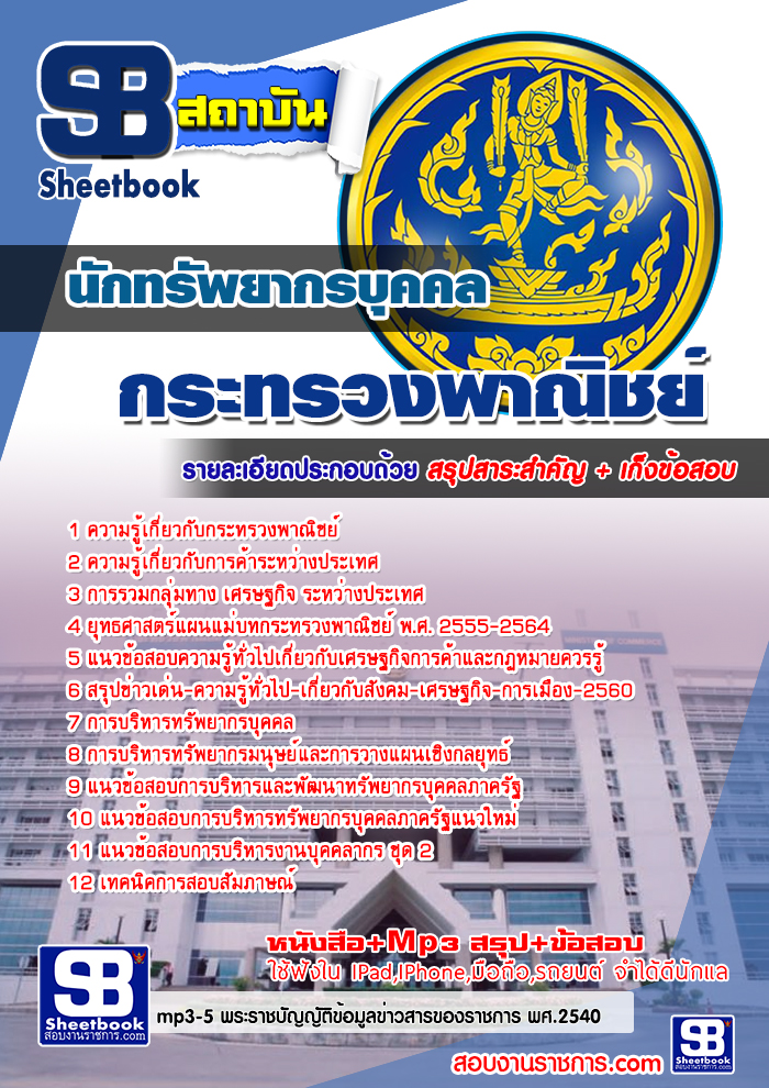 แนวข้อสอบนักทรัพยากรบุคคล กระทรวงพาณิชย์ 2568 ใหม่ล่าสุด [พร้อมเฉลย]