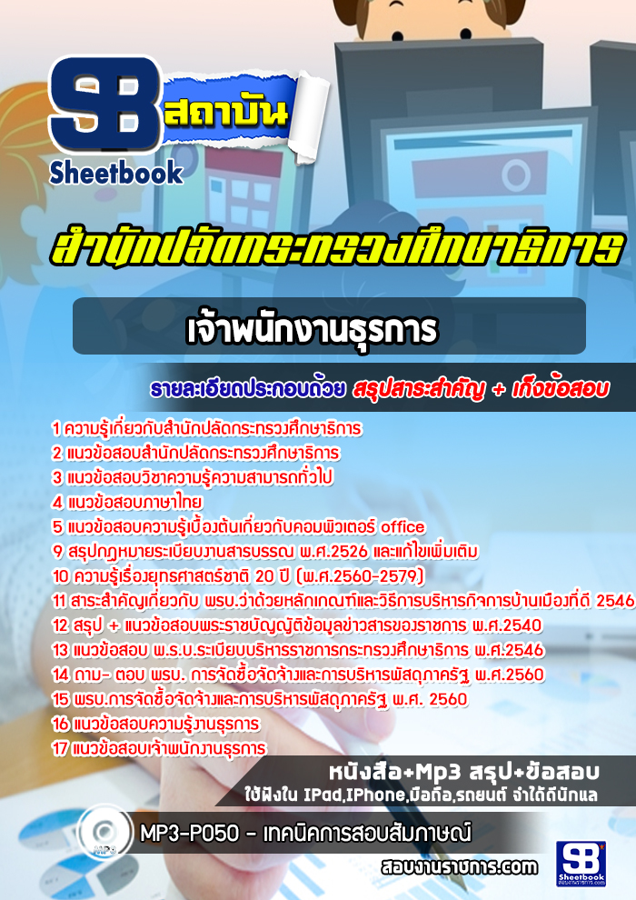 แนวข้อสอบเจ้าพนักงานธุรการ สำนักงานปลัดกระทรวงศึกษาธิการ (ล่าสุด ปี2565-2566)