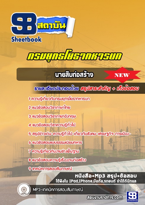 แนวข้อสอบนายสิบก่อสร้าง กรมยุทธโยธาทหารบก 2568 ใหม่ล่าสุด [พร้อมเฉลย]