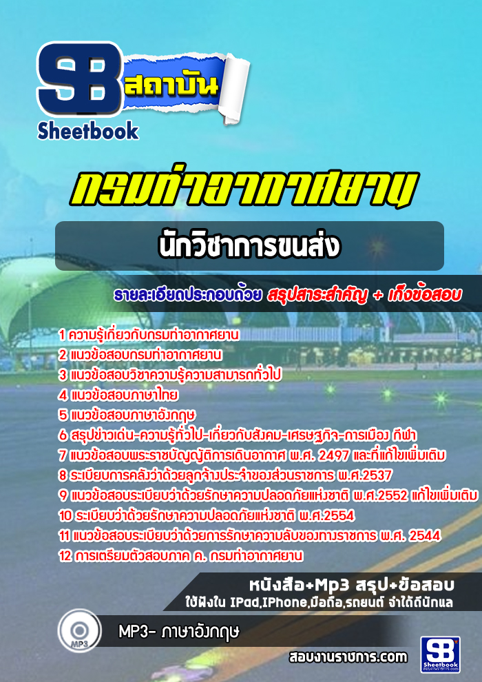 แนวข้อสอบนักวิชาการขนส่ง กรมท่าอากาศยาน (NEW 2565)