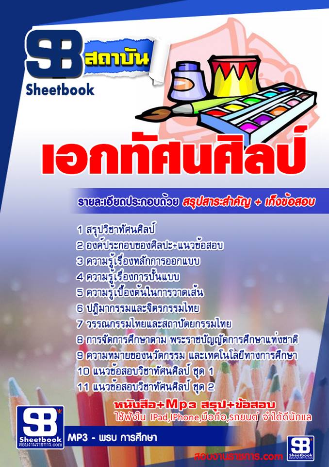 แนวข้อสอบครูผู้ช่วย เอกทัศนศิลป์ 2568 [พร้อมเฉลย]