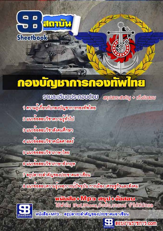 แนวข้อสอบกองบัญชาการกองทัพไทย ใหม่ล่าสุด 2568 [พร้อมเฉลย]