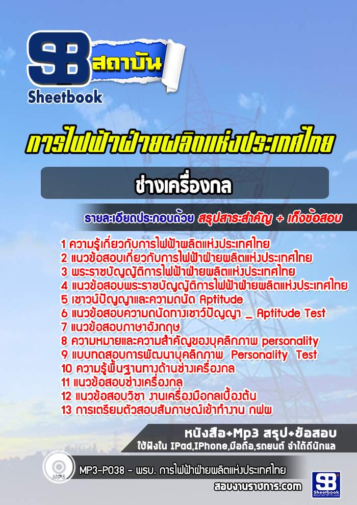 แนวข้อสอบช่างเครื่องกล การไฟฟ้าผลิตแห่งประเทศไทย กฟผ. ล่าสุด (พร้อมเฉลย)