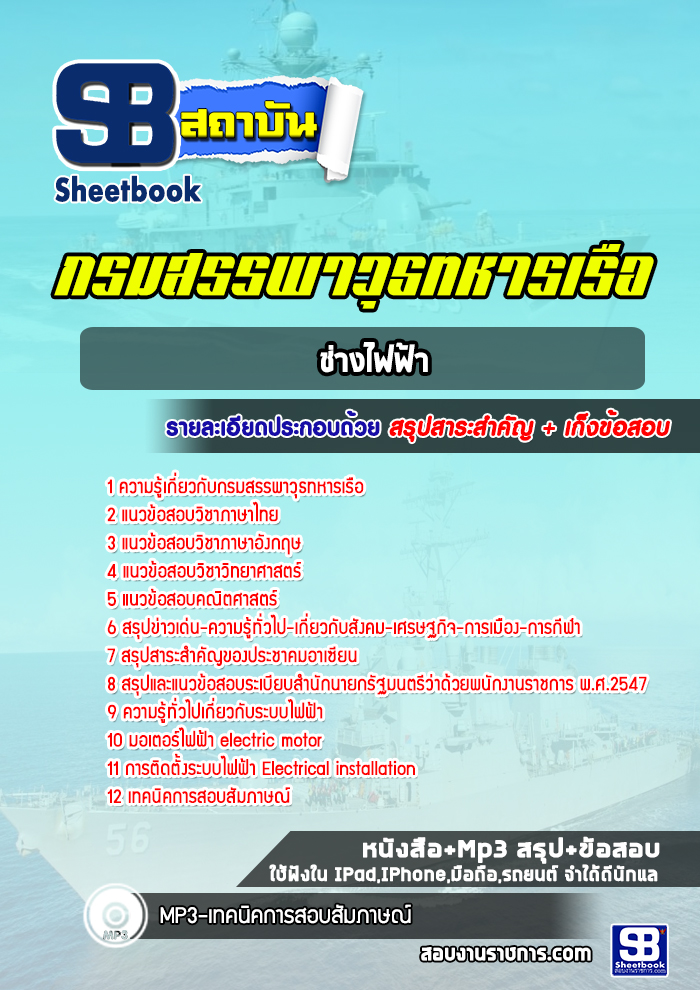 แนวข้อสอบช่างไฟฟ้า กรมสรรพาวุธทหารเรือ พร้อมเฉลย (ใหม่2565)
