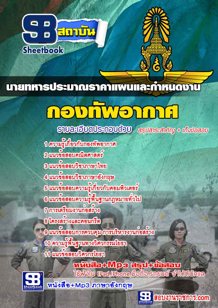 แนวข้อสอบนายทหารประมาณราคาแผนและกำหนดงาน กองทัพอากาศ 2568 [พร้อมเฉลย]