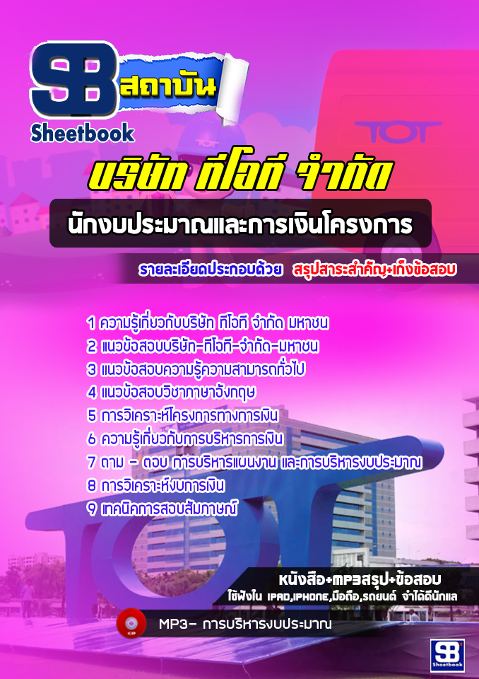แนวข้อสอบนักงบประมาณและการเงินโครงการ TOTบริษัท ทีโอที จำกัด(มหาชน)