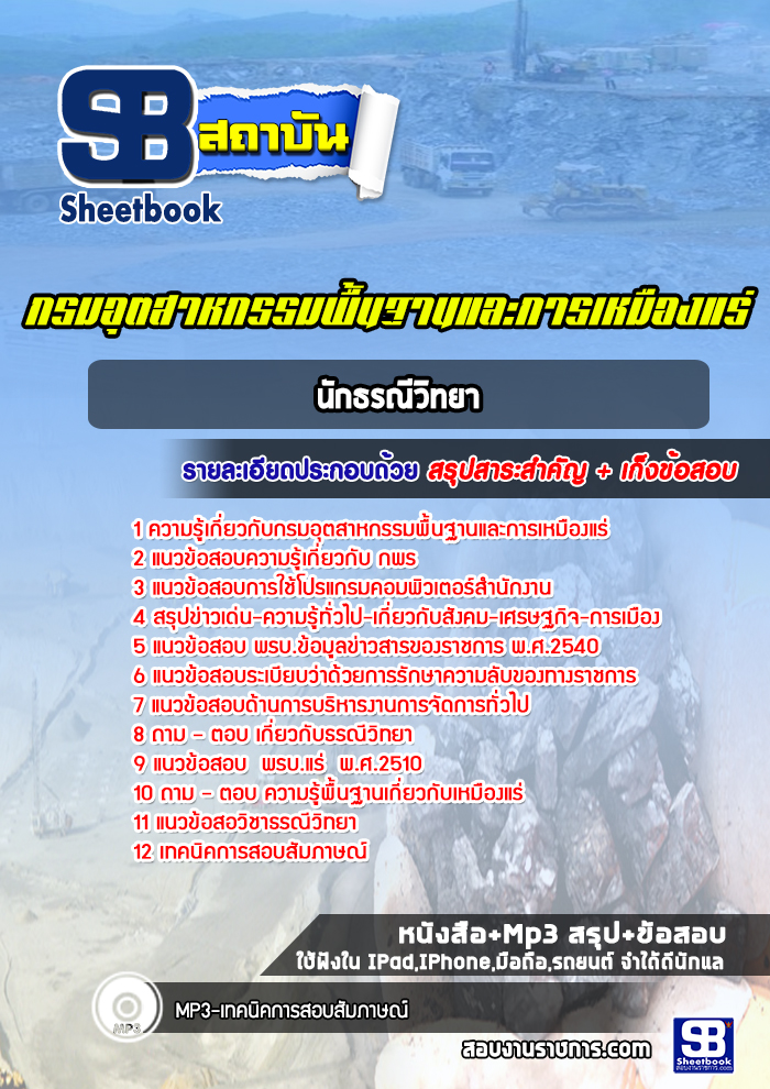 แนวข้อสอบนักธรณีวิทยา กรมอุตสาหกรรมพื้นฐานและการเหมืองแร่ ปีล่าสุด [พร้อมเฉลย]