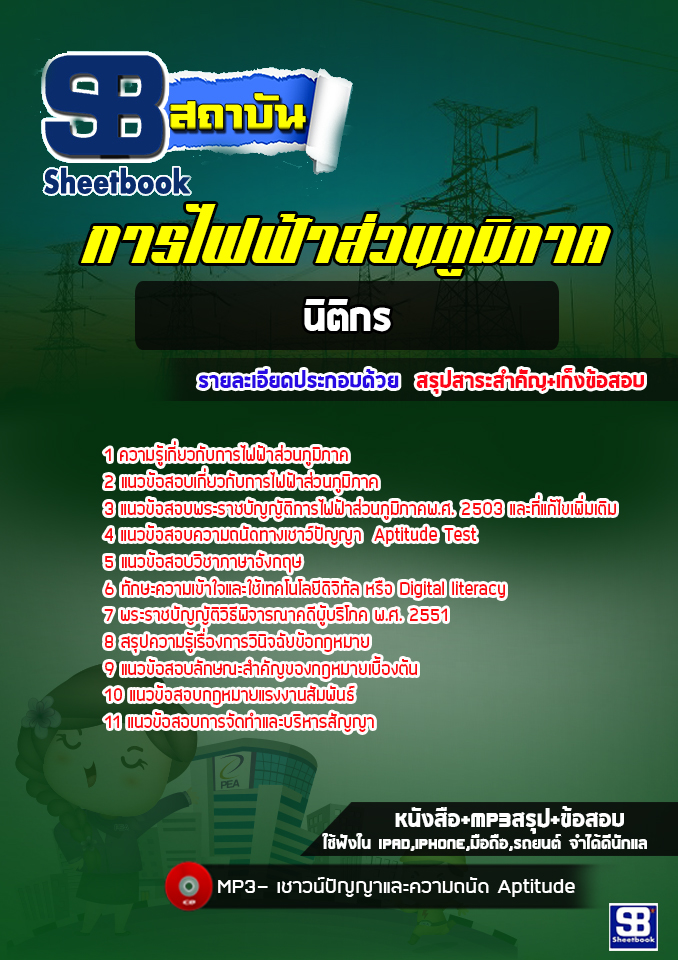 สรุปแนวข้อสอบนิติกร การไฟฟ้าส่วนภูมิภาค กฟภ. (ล่าสุดปี 2565-2566)