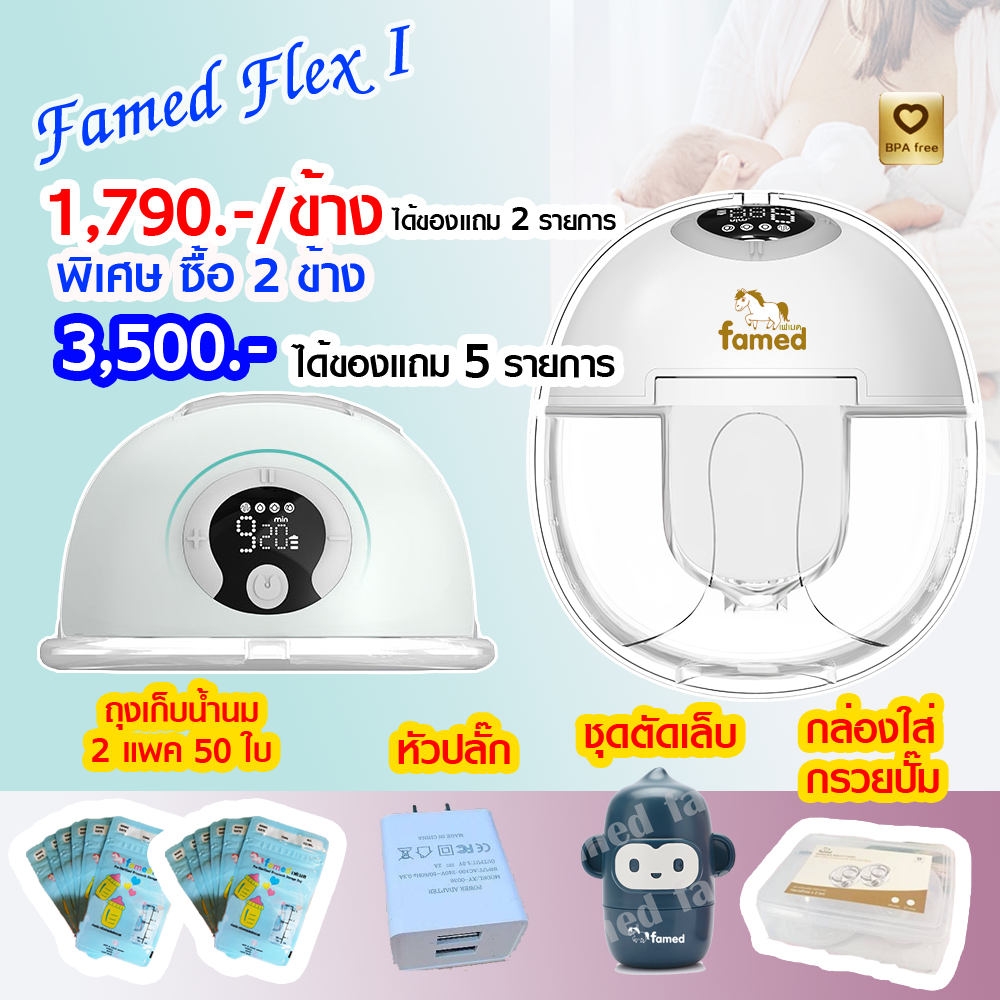 เครื่องปั๊มนมไร้สาย famed Flex I กรวยซิลิโคนนุ่ม ประกัน 2 ปี ศูนย์ไทย เฟเมด