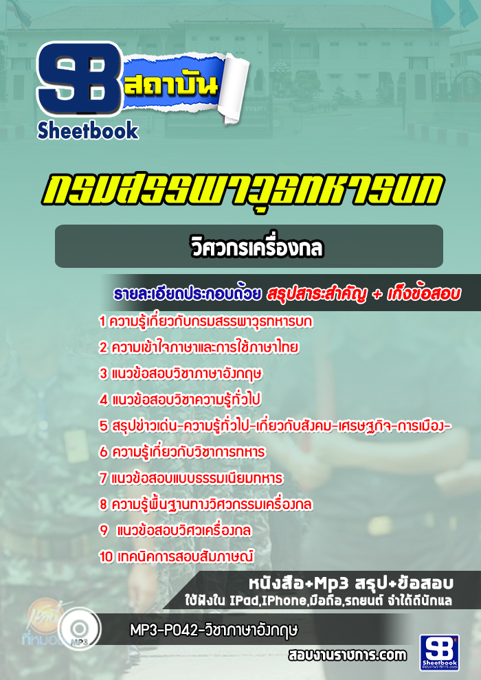 แนวข้อสอบวิศวกรเครื่องกล กรมสรรพาวุธทหารบก ปีล่าสุด 2566-2567 [พร้อมเฉลย]