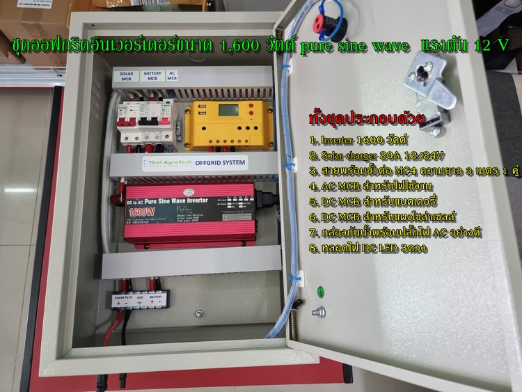 ชุดออฟกริดอินเวอร์เตอร์ขนาด 1,600 วัตต์ pure sine wave แรงดัน 12 V