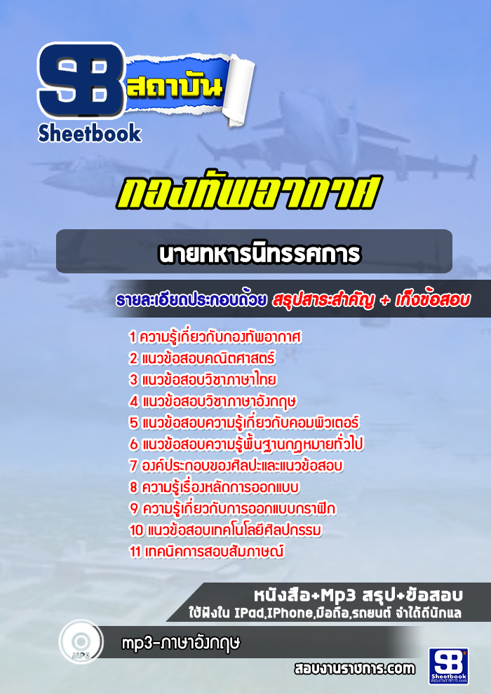 แนวข้อสอบนายทหารนิทรรศการ กองทัพอากาศ ( ล่าสุด 2565-2566)