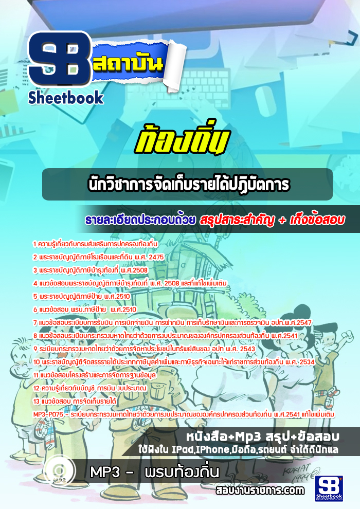 แนวข้อสอบนักวิชาการจัดเก็บรายได้ ท้องถิ่น อบต. อปท. เทศบาล อบจ. ล่าสุด (พร้อมเฉลย)