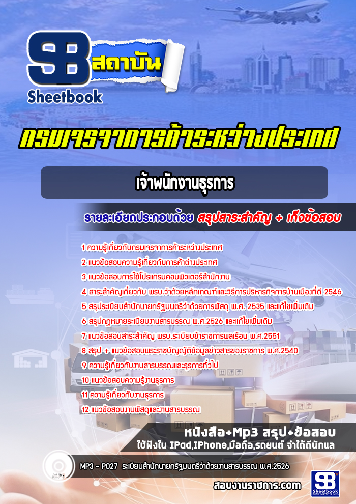 แนวข้อสอบเจ้าพนักงานธุรการ กรมเจรจาการค้าระหว่างประเทศ พร้อมเฉลย (ปีล่าสุด)