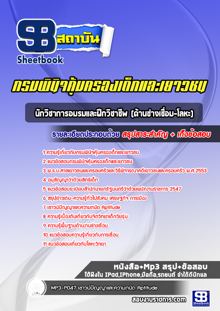แแนวข้อสอบนักวิชาการอมรมและฝึกวิชาชีพ (ด้านช่างเชื่อม-โลหะ) กรมพินิจคุ้มครองเด็กและเยาวชน [Up-Date ล่าสุด]