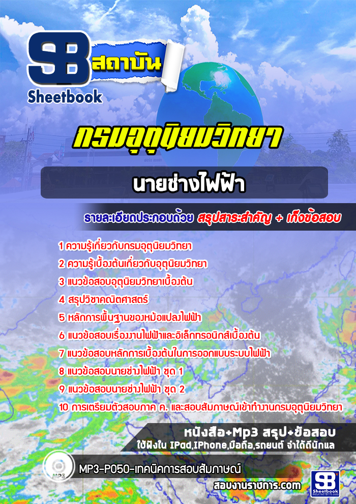 แนวข้อสอบนายช่างไฟฟ้า กรมอุตุนิยมวิทยา พร้อมเฉลย (ใหม่ล่าสุด)