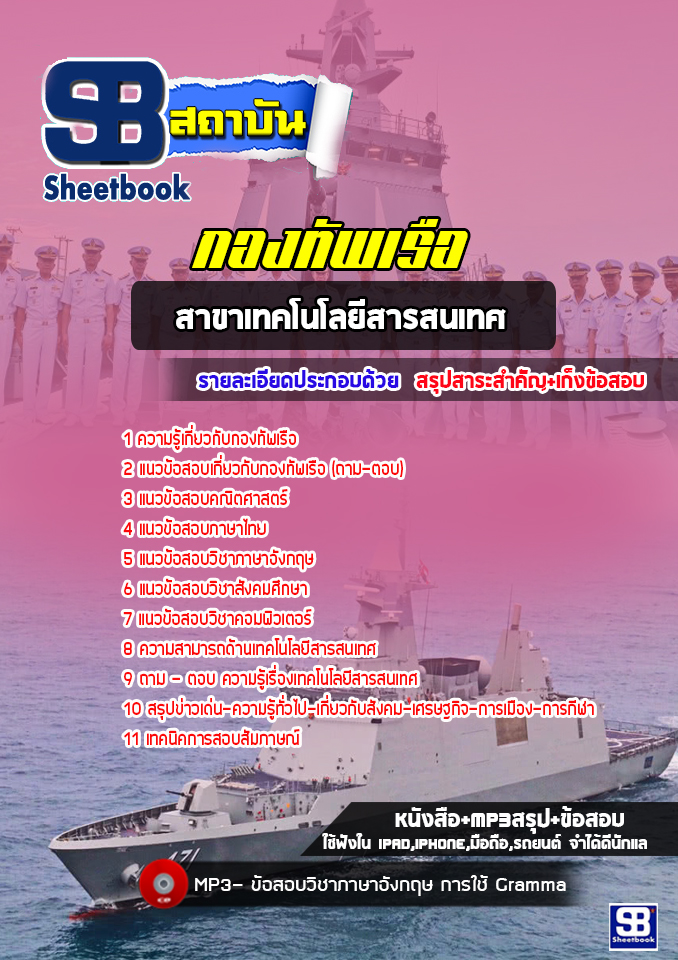 แนวข้อสอบสาขาเทคโนโลยีสารสนเทศ กองทัพเรือ (ล่าสุดปี 2565-2566)